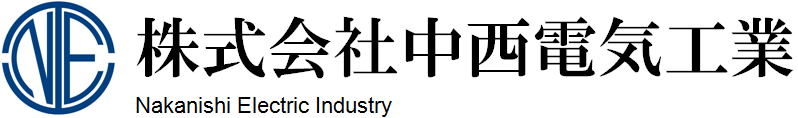 株式会社 中西電気工業